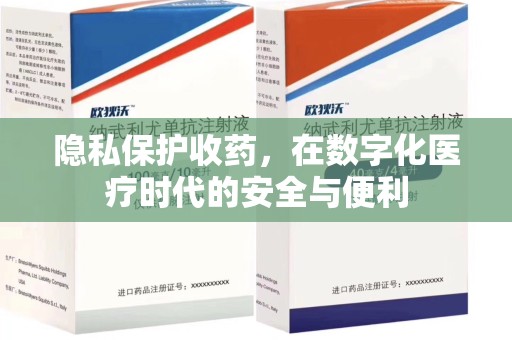 武汉隐私保护收药，在数字化医疗时代的安全与便利
