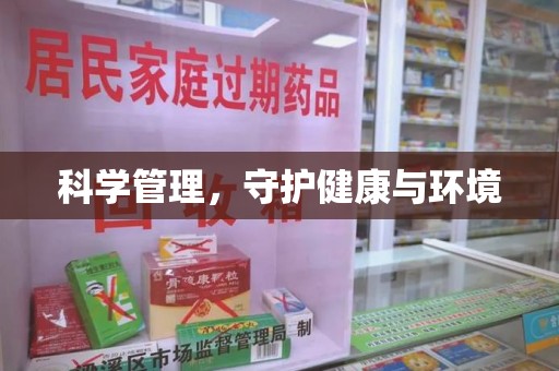 武汉科学管理，守护健康与环境