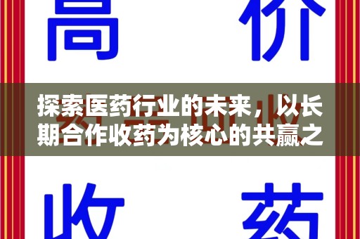 武汉探索医药行业的未来，以长期合作收药为核心的共赢之道