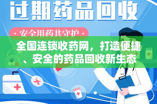 武汉全国连锁收药网，打造便捷、安全的药品回收新生态