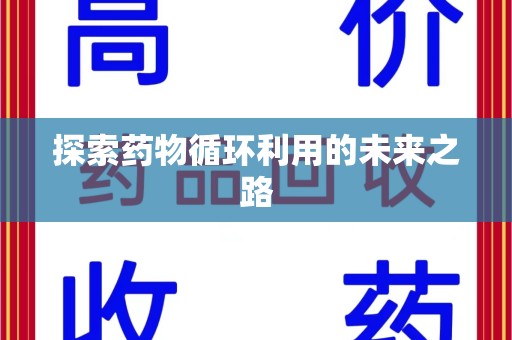 武汉探索药物循环利用的未来之路