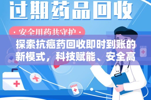 武汉探索抗癌药回收即时到账的新模式，科技赋能、安全高效