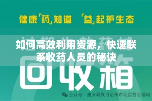 武汉如何高效利用资源，快速联系收药人员的秘诀