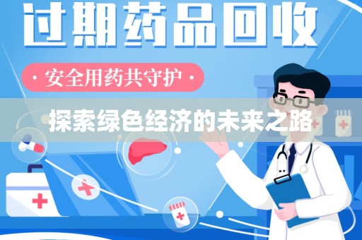 武汉探索绿色经济的未来之路