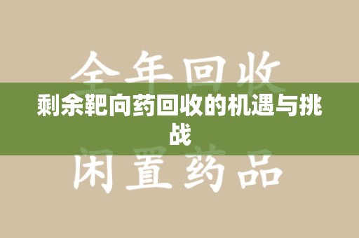 武汉剩余靶向药回收的机遇与挑战
