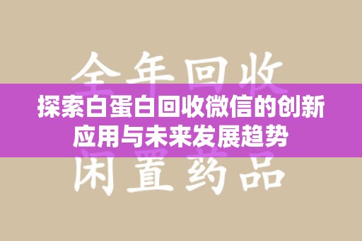 武汉探索白蛋白回收微信的创新应用与未来发展趋势