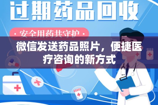 武汉微信发送药品照片，便捷医疗咨询的新方式
