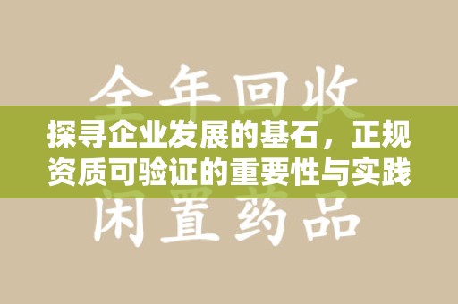 武汉探寻企业发展的基石，正规资质可验证的重要性与实践