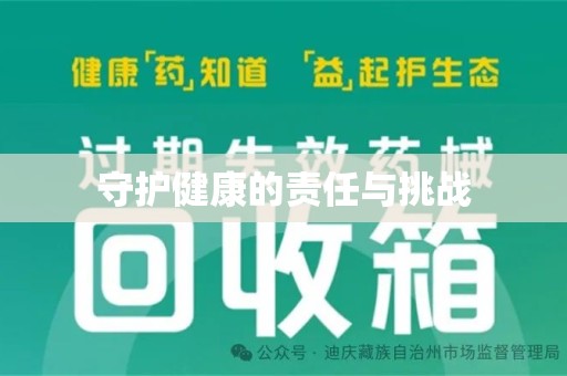 武汉守护健康的责任与挑战