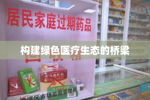 武汉构建绿色医疗生态的桥梁