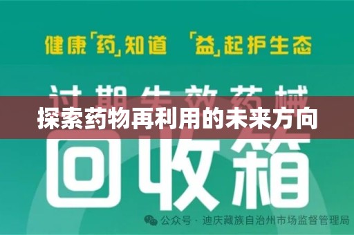 武汉探索药物再利用的未来方向