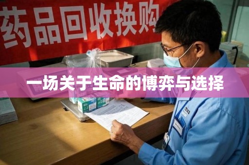 武汉一场关于生命的博弈与选择