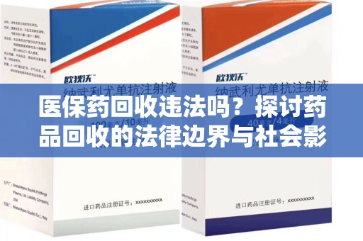 武汉医保药回收违法吗？探讨药品回收的法律边界与社会影响