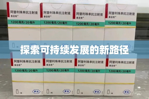 武汉探索可持续发展的新路径