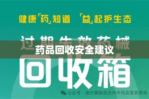 武汉药品回收安全建议