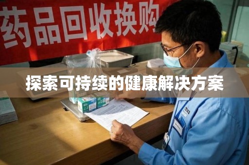 武汉探索可持续的健康解决方案