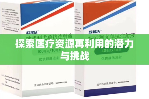 武汉探索医疗资源再利用的潜力与挑战