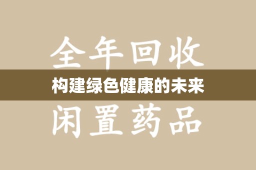 武汉构建绿色健康的未来
