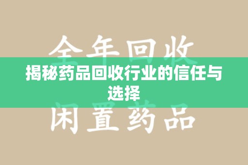 武汉揭秘药品回收行业的信任与选择