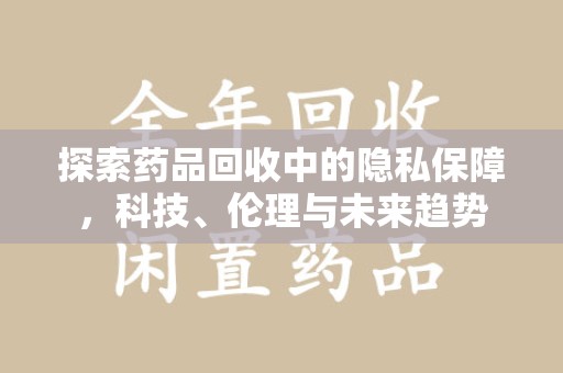 武汉探索药品回收中的隐私保障，科技、伦理与未来趋势