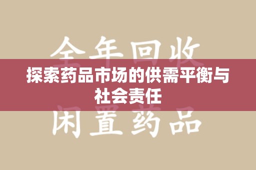 武汉探索药品市场的供需平衡与社会责任