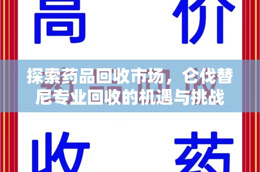 武汉探索药品回收市场，仑伐替尼专业回收的机遇与挑战