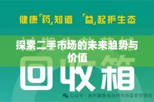 武汉探索二手市场的未来趋势与价值
