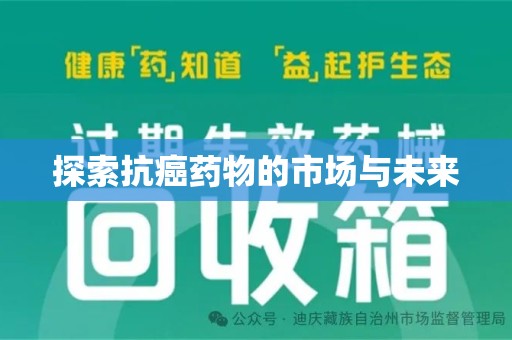 武汉探索抗癌药物的市场与未来
