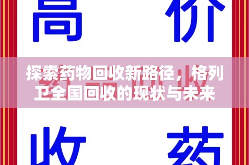 武汉探索药物回收新路径，格列卫全国回收的现状与未来