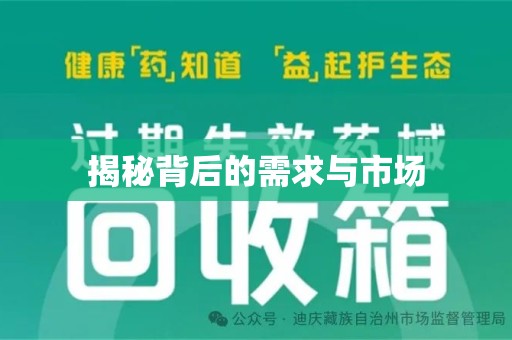 武汉揭秘背后的需求与市场