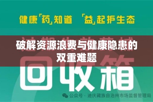 武汉破解资源浪费与健康隐患的双重难题