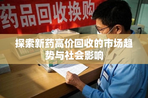 武汉探索新药高价回收的市场趋势与社会影响