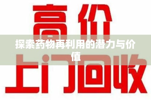 武汉探索药物再利用的潜力与价值