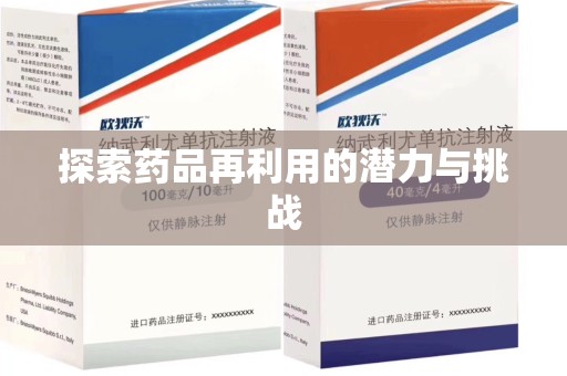 武汉探索药品再利用的潜力与挑战