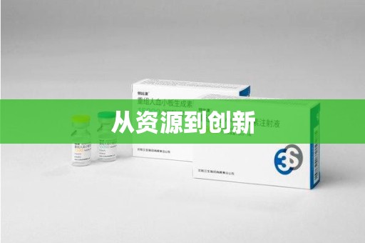 武汉从资源到创新