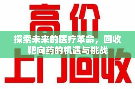 武汉探索未来的医疗革命，回收靶向药的机遇与挑战