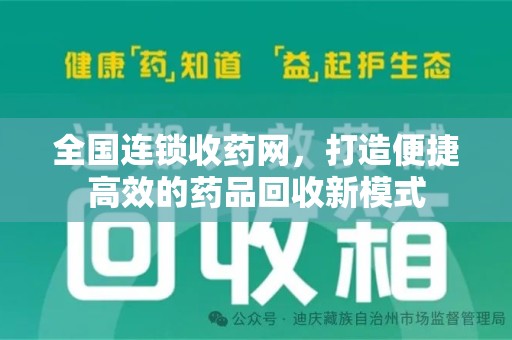 武汉全国连锁收药网，打造便捷高效的药品回收新模式