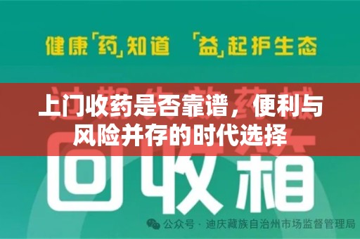 武汉上门收药是否靠谱，便利与风险并存的时代选择