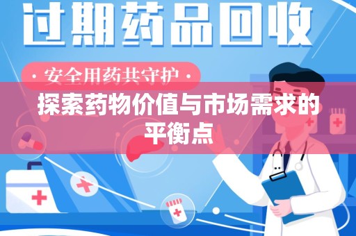 武汉探索药物价值与市场需求的平衡点