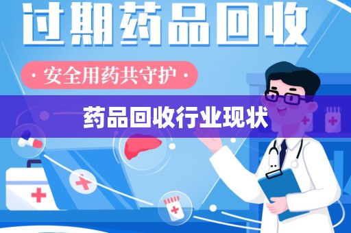 武汉药品回收行业现状