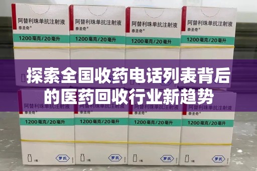 武汉探索全国收药电话列表背后的医药回收行业新趋势