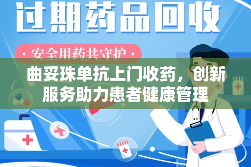 武汉曲妥珠单抗上门收药，创新服务助力患者健康管理