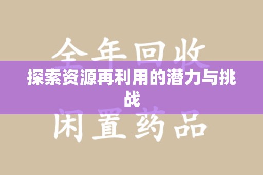 武汉探索资源再利用的潜力与挑战