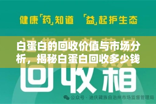 武汉白蛋白的回收价值与市场分析，揭秘白蛋白回收多少钱的真相