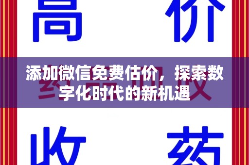 武汉添加微信免费估价，探索数字化时代的新机遇