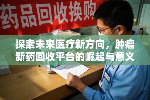 武汉探索未来医疗新方向，肿瘤新药回收平台的崛起与意义