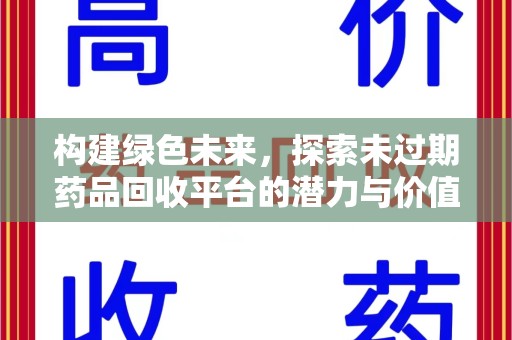 武汉构建绿色未来，探索未过期药品回收平台的潜力与价值
