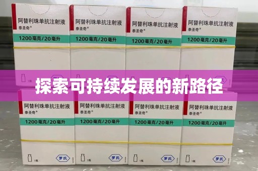 武汉探索可持续发展的新路径