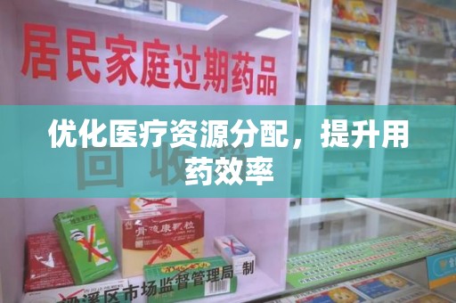 武汉优化医疗资源分配，提升用药效率