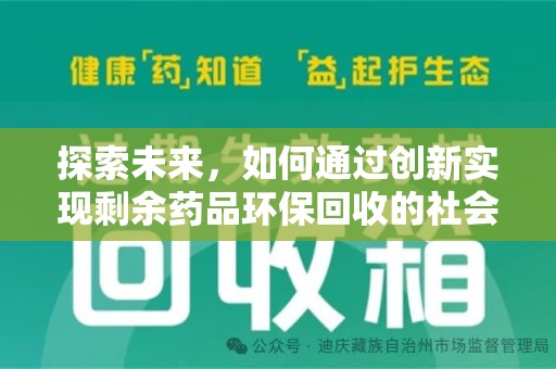 武汉探索未来，如何通过创新实现剩余药品环保回收的社会责任